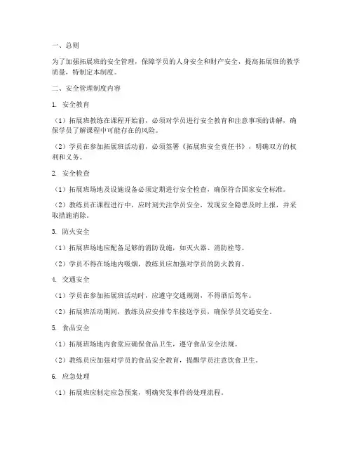 拓展班安全管理制度