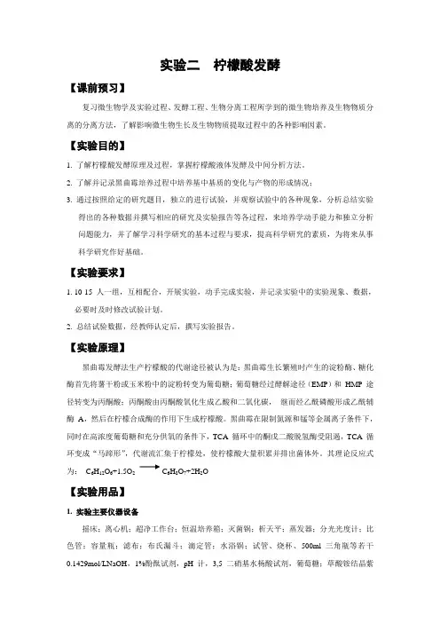 实验三 柠檬酸发酵