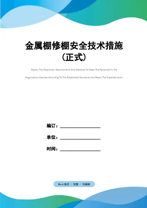 金属棚修棚安全技术措施(正式)