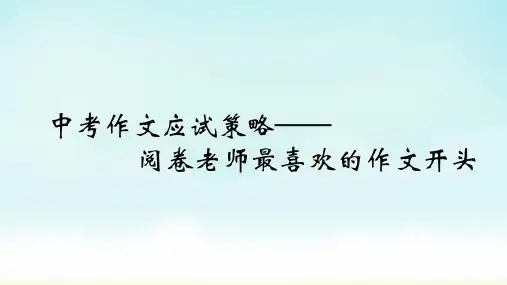 中考语文阅卷老师最喜欢的作文开头课件
