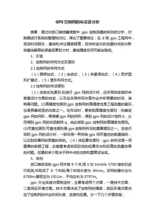 GPS控制网的布设及分析