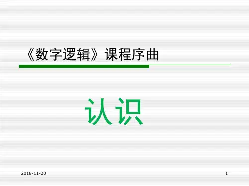 数字逻辑第一章复习资料