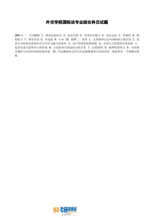 外交学院国际法专业综合科目试题
