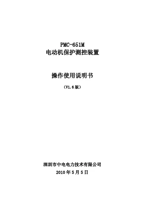PMC-651M电动机保护测控装置使用说明书_V1.6_20100507
