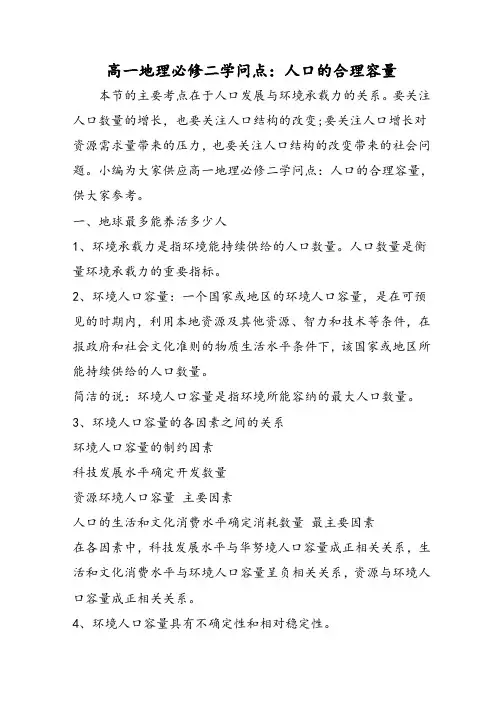 高一地理必修二知识点：人口的合理容量