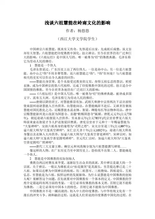 浅谈六祖慧能在岭南文化的影响