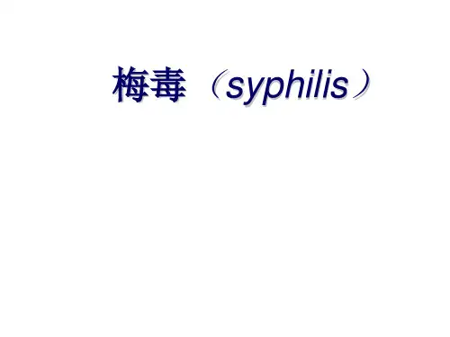 皮肤性病学课件：梅毒