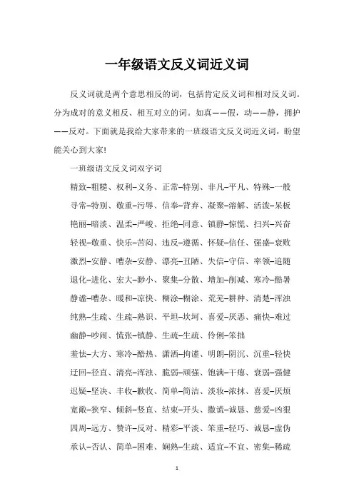 一年级语文反义词近义词