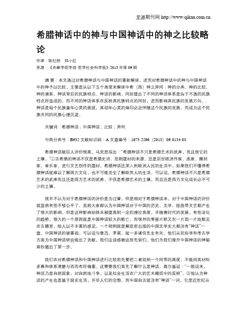 希腊神话中的神与中国神话中的神之比较略论