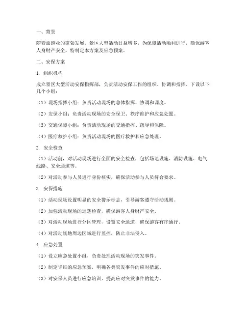 景区大型活动安保方案及应急预案