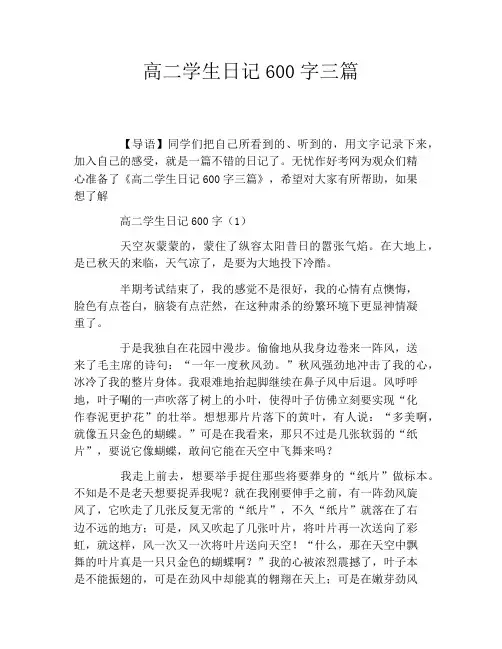 高二学生日记600字三篇