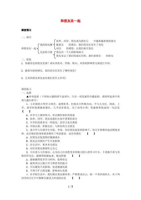 七年级政治上册第四课友谊与成长同行学案新人教版(道德与法治)