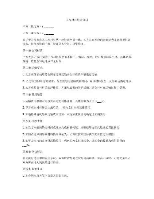 工程材料转运合同
