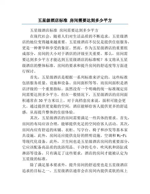 五星级酒店标准 房间需要达到多少平方