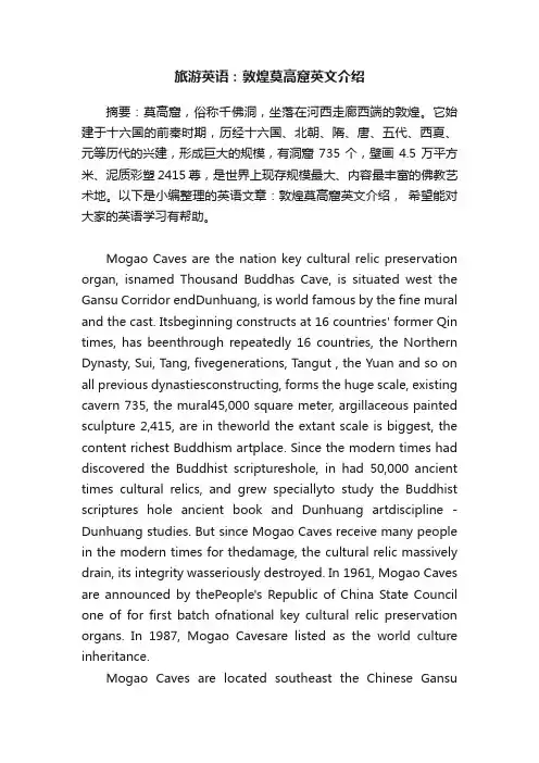 旅游英语：敦煌莫高窟英文介绍