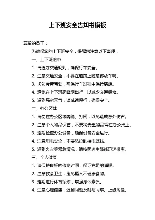 上下班安全告知书模板