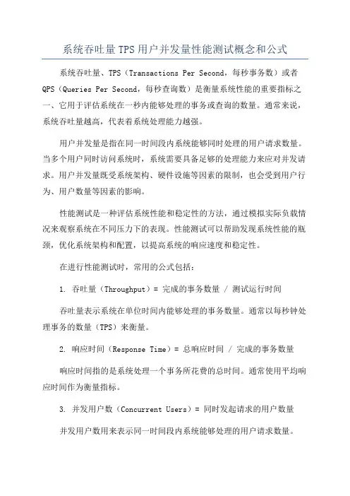 系统吞吐量TPS用户并发量性能测试概念和公式