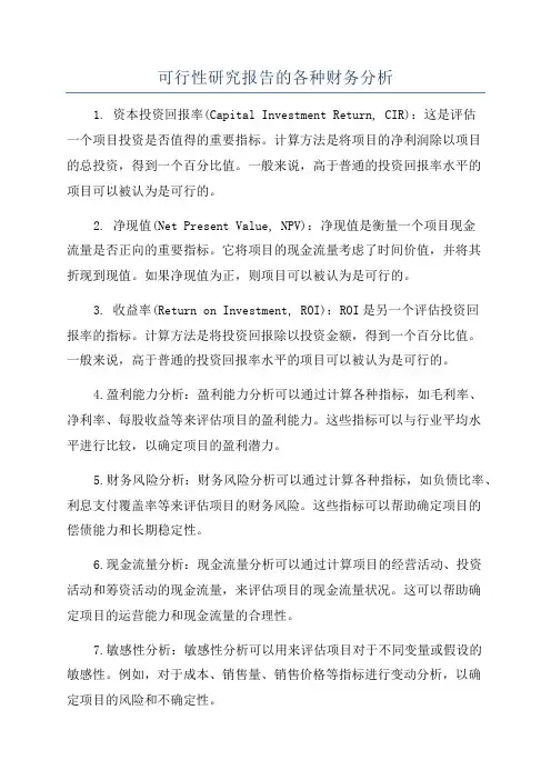 可行性研究报告的各种财务分析