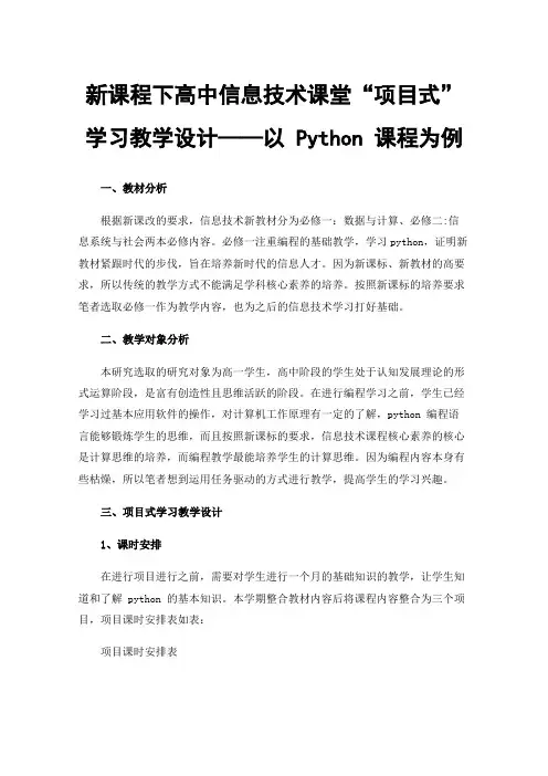 新课程下高中信息技术课堂“项目式”学习教学设计——以 Python 课程为例