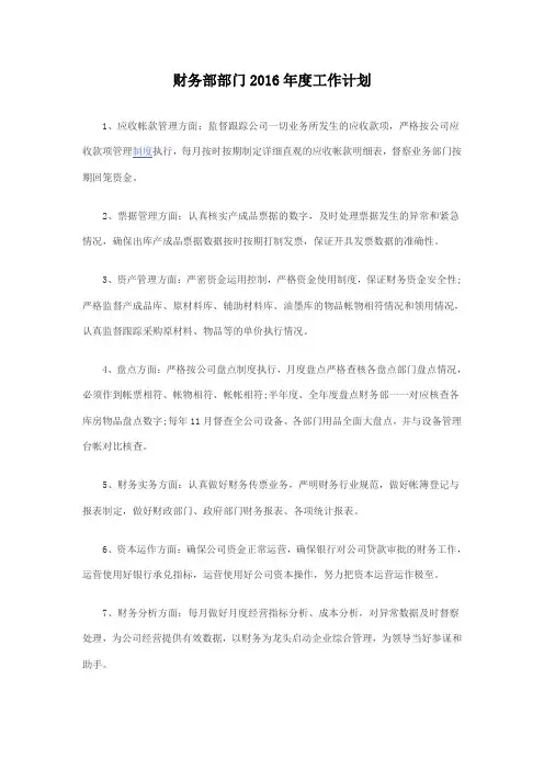 财务部部门2016年度工作计划