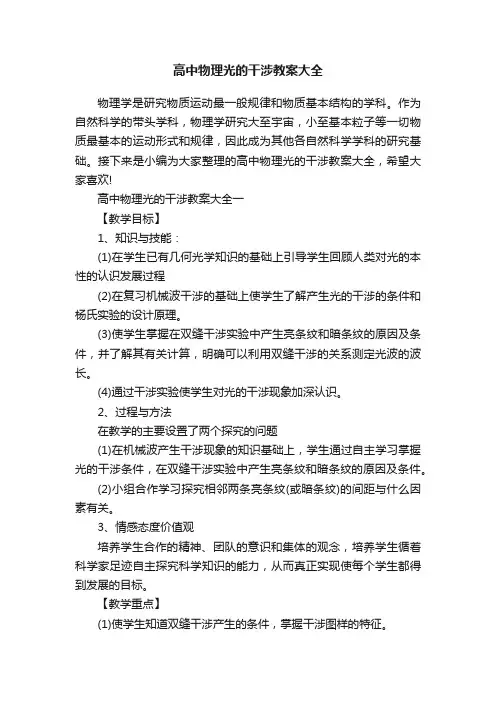 高中物理光的干涉教案大全