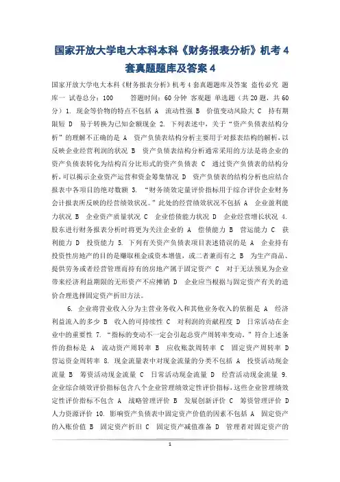 国家开放大学电大本科本科《财务报表分析》机考4套真题题库及答案4
