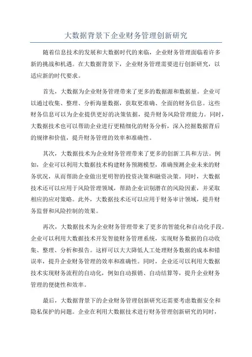 大数据背景下企业财务管理创新研究