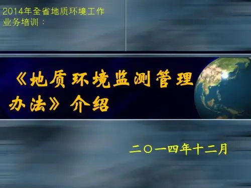 地质环境监测管理办法介绍