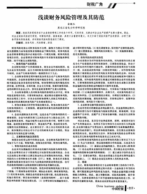 浅谈财务风险管理及其防范