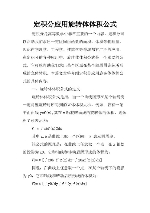 定积分应用旋转体体积公式