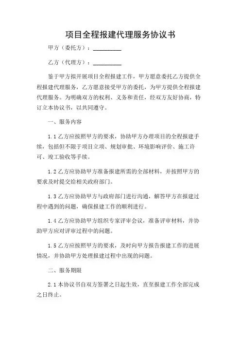 项目全程报建代理服务协议书 -2024