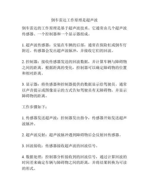 倒车雷达工作原理是超声波