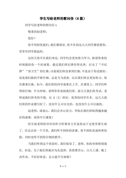学生写给老师的慰问信(6篇)