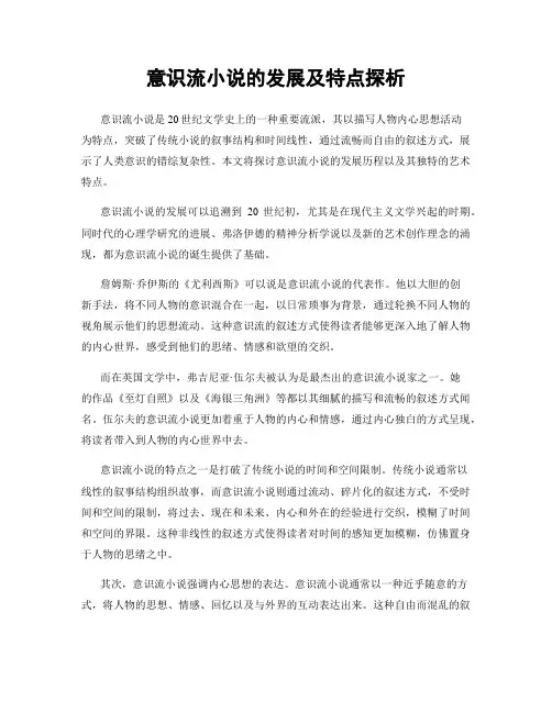 意识流小说的发展及特点探析