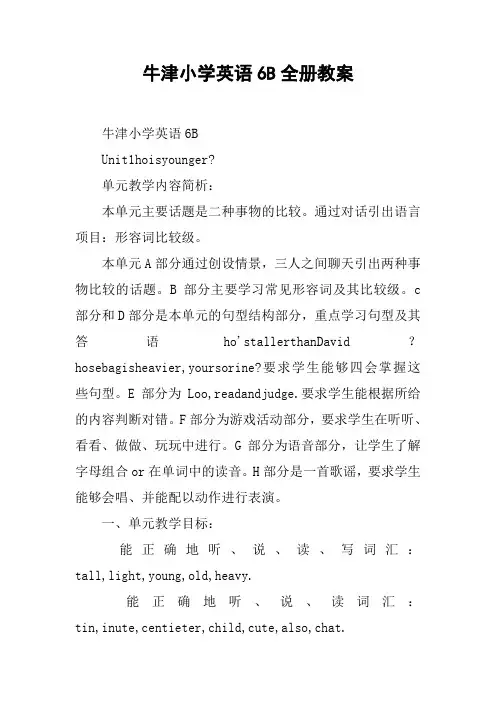 牛津小学英语6B全册教案