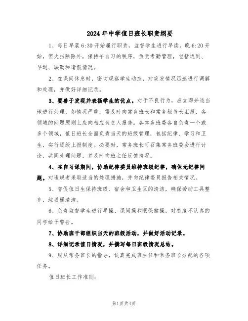 2024年中学值日班长职责纲要（二篇）
