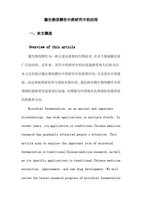 微生物发酵在中药研究中的应用