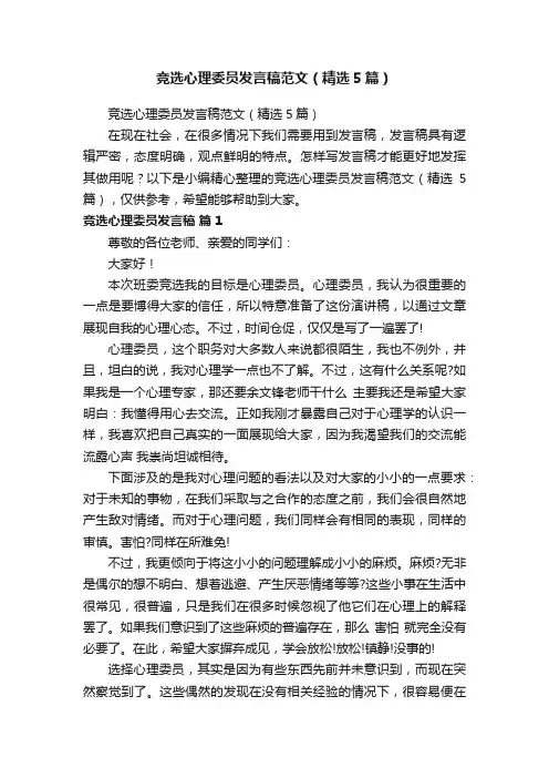 竞选心理委员发言稿范文（精选5篇）