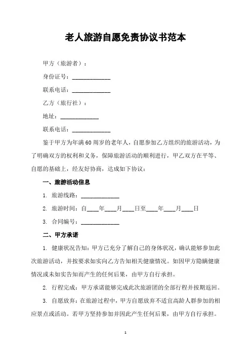 老人旅游自愿免责协议书范本