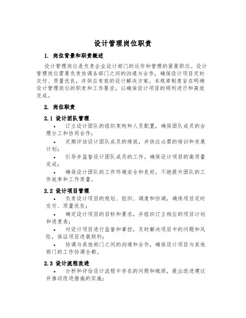 设计管理岗位职责