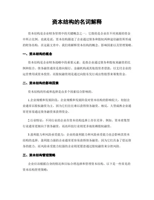资本结构的名词解释