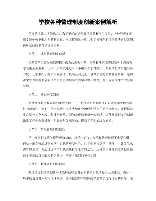 学校各种管理制度创新案例解析
