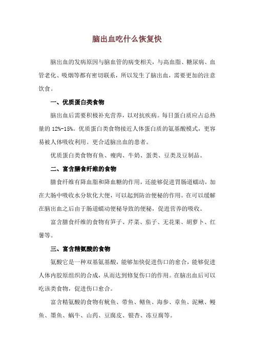 脑出血吃什么恢复快
