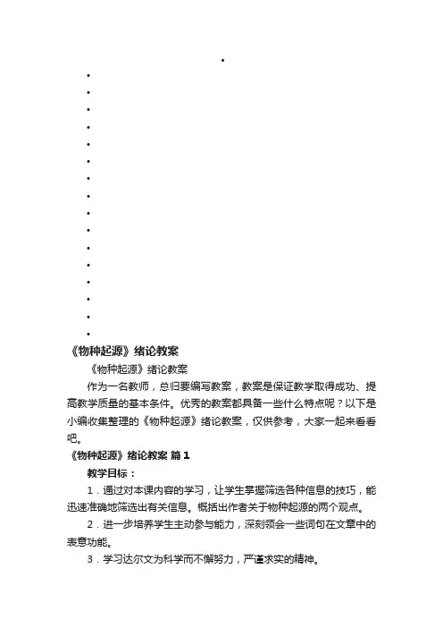 《物种起源》绪论教案