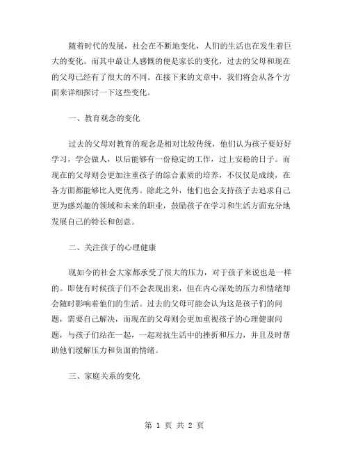 家长的变化作文范文