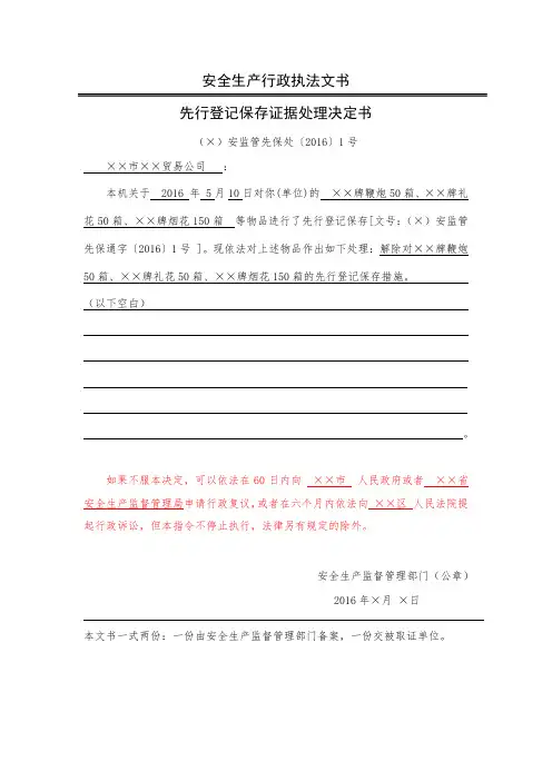 安全生产行政执法文书先行登记保存证据处理决定书