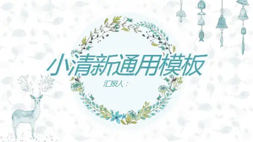 淡雅小清新唯美通用PPT模板