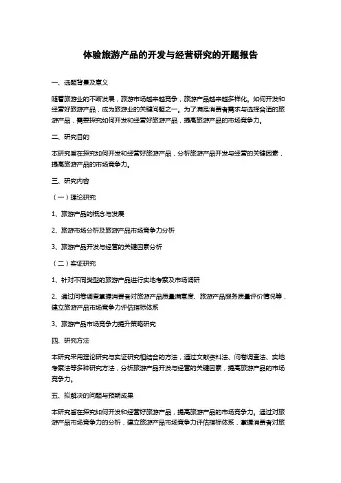 体验旅游产品的开发与经营研究的开题报告