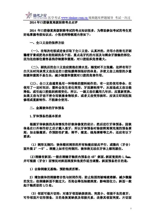 2014年口腔修复高级职称考点点评