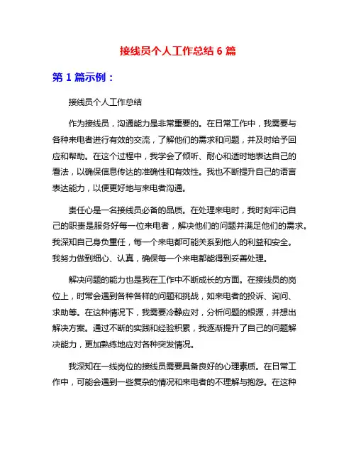 接线员个人工作总结6篇